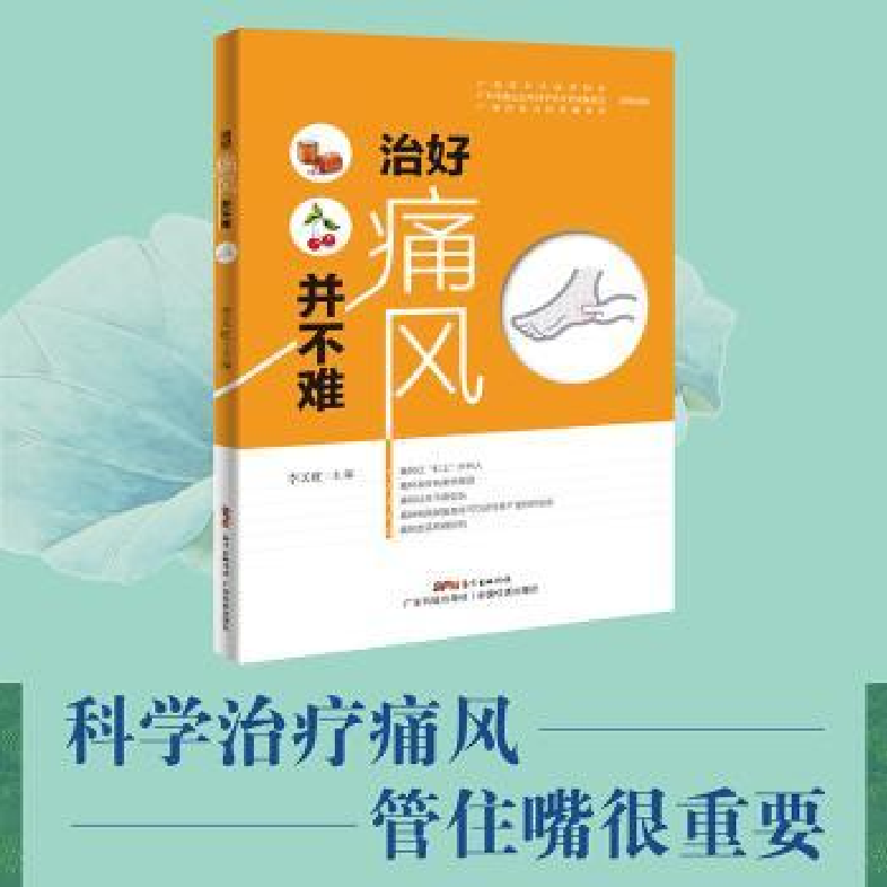 诺森治好痛风并不难李天旺主编9787535970930广东科技出版社高清大图