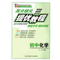 高分拔尖提优教程初中化学适合各种版本教材挑战中考 超能学典初中中学教辅书初中化学江苏凤凰少年儿童出版社含答案 yx