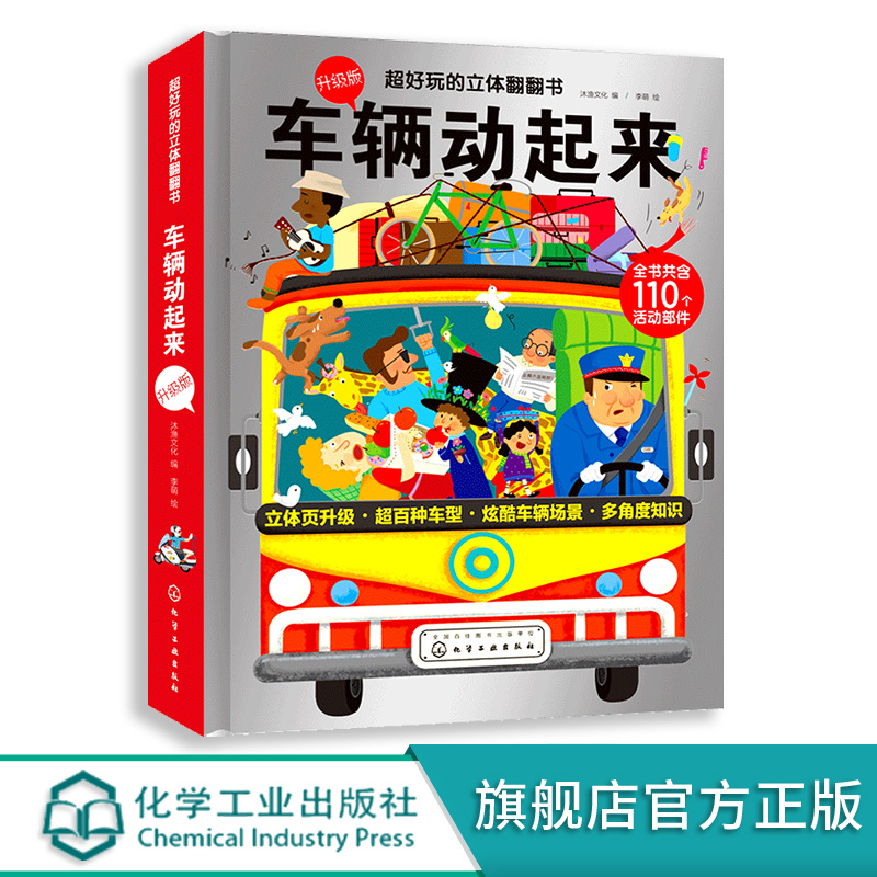 [正版]超好玩的立体翻翻书 车辆动起来立体书 3-6-8-10岁宝宝3d立体书 儿童启蒙早教益智玩具书交通工具轮船火车高清大图