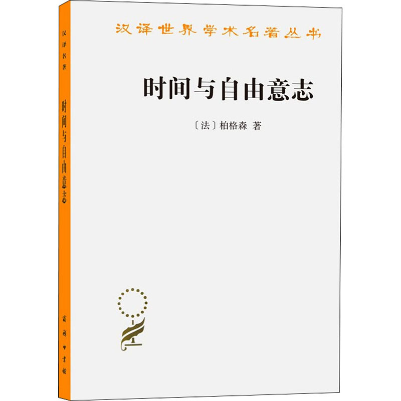 醉染图书时间与自由意志9787100005173