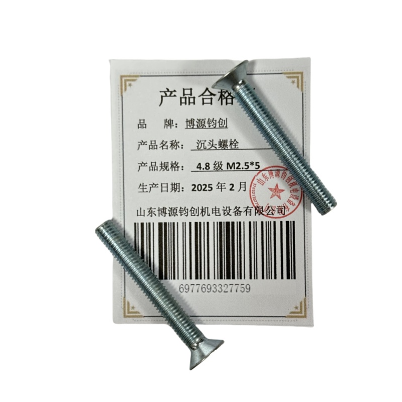 博源钧创 沉头螺栓4.8级M2.5*5个高清大图