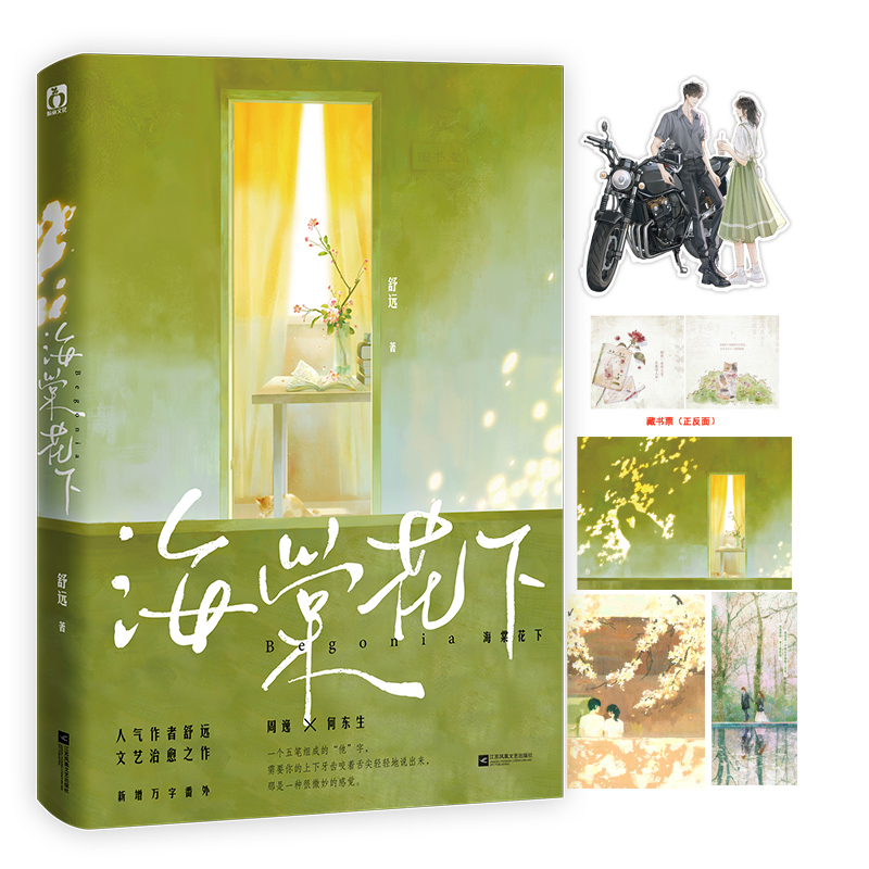 [正版]即得特签海棠花下 一本完结 作者舒远经典校园作品 周逸x何东生 异地恋双向奔赴 积分五亿 收藏三万+高清大图
