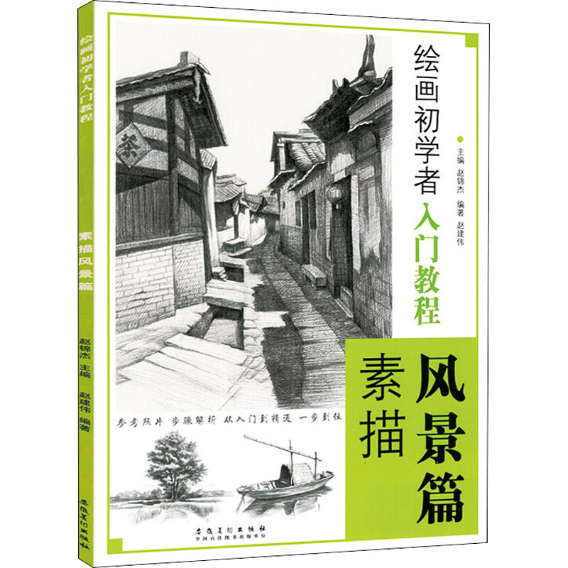 [M]绘画初学者入门教程 素描风景篇-9787539867724高清大图