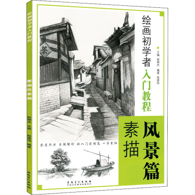 [M]绘画初学者入门教程 素描风景篇-9787539867724