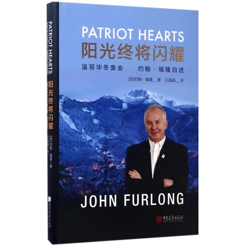 正版新书】阳光终将闪耀:温哥华冬奥会约翰·福隆自述约翰·福隆97