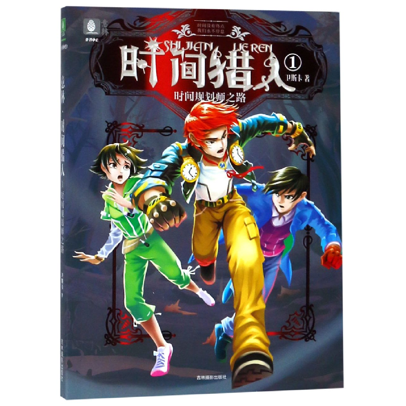 全新正版时间猎人(1时间规划师之路)9787549838271吉林摄影