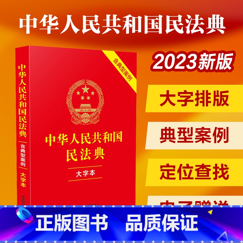 【正版】 2023中华人民共和国民法典 大字本 含典型案例 中国法制出版社 书籍