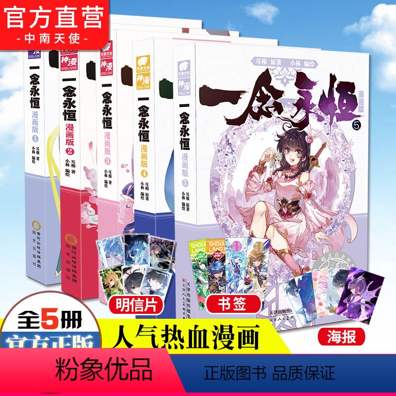 [正版] 一念永恒漫画版1+2+3+4+5 耳根继仙逆求魔我欲封天后力作小林编绘同名影视剧动漫正在筹备中武侠玄幻漫高清大图