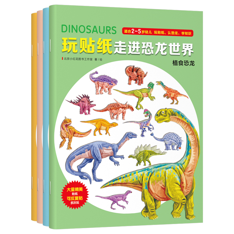 玩贴纸走进恐龙世界(全4册) [正版]邦臣小红花玩贴纸走进恐龙世界2-5岁6儿童卡通粘贴纸专注力贴纸书趣味科普幼儿园早教高清大图