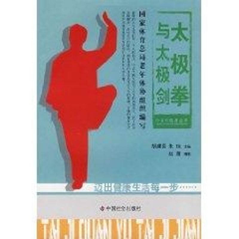 [M]太极拳与太极剑/中老年健身系列-9787508719061高清大图