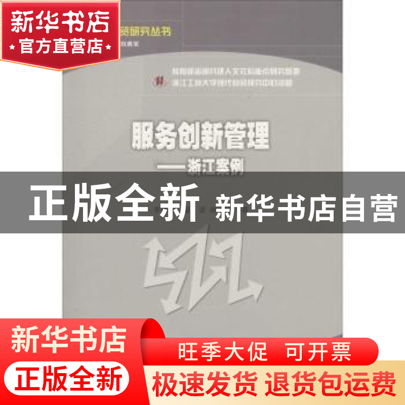 正版 服务创新管理:浙江案例 李靖华,盛亚,胡永铨等著 经济科学高清大图