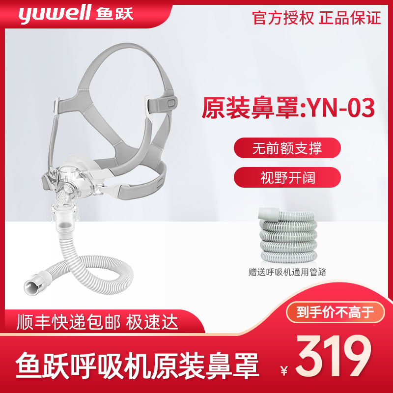 鱼跃 Yuwell 呼吸机yn 03 鱼跃 Yuwell 呼吸机原装面罩通用型鼻罩家用呼吸器 配件yn 03 价格图片品牌报价 苏宁易购淞冕医疗器械专营店