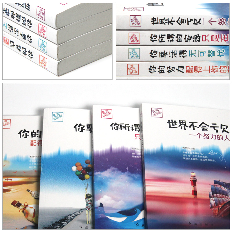 [正版]4册 你的努力配得上你的梦想世界不会亏欠一个努力的人你要活得无可替代你所谓的安逸只是在浪费青少年励志书排行榜高清大图