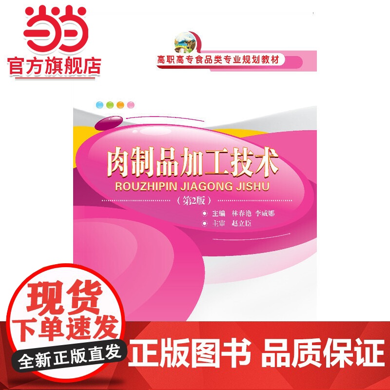 肉制品加工技术(第2版)高清大图