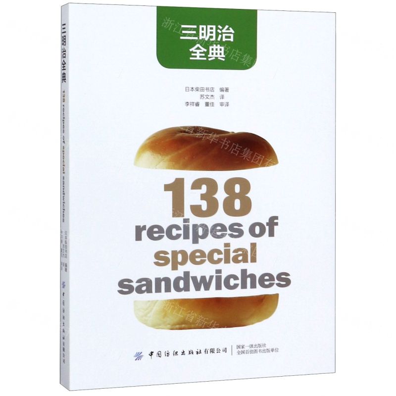 【N】三明治全典-9787518062881