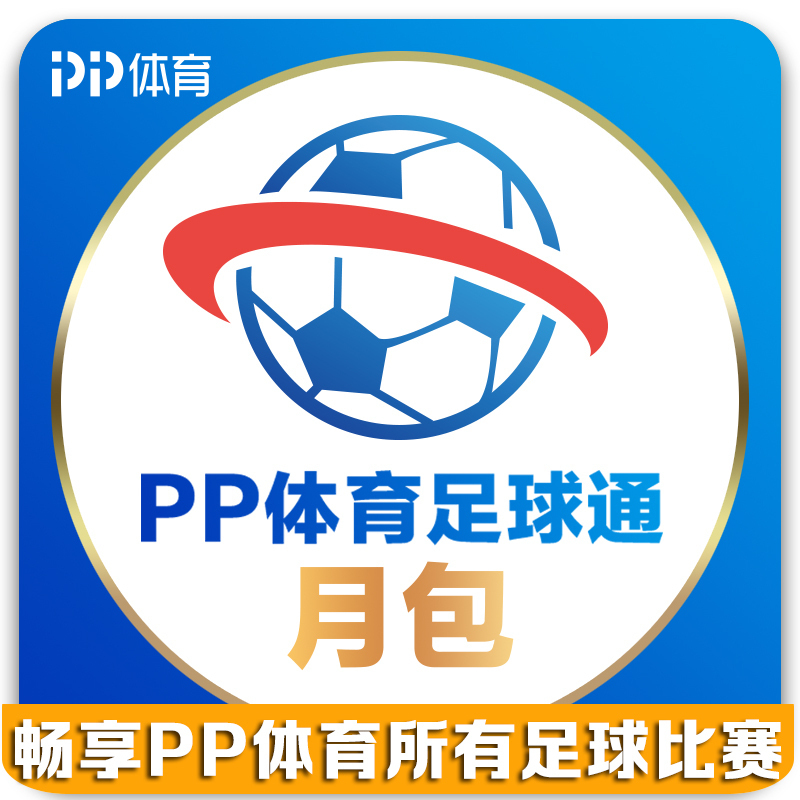 PP体育足球通会员月包—全端畅享20-21赛季意甲/德甲/法甲/中超等精彩赛事