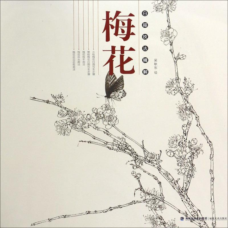 【M】白描技法精解 梅花-9787539338095