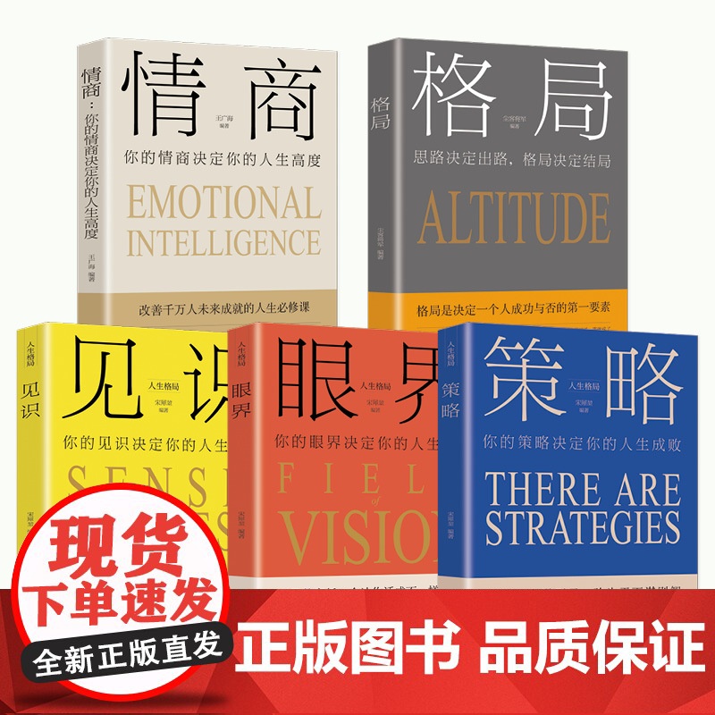 正版全套5册格局/眼界/策略/见识/情商丛书掌控人生成功的秘密精准努力提升自己的书男女性励志高情商书籍经典抖音同款书高清大图