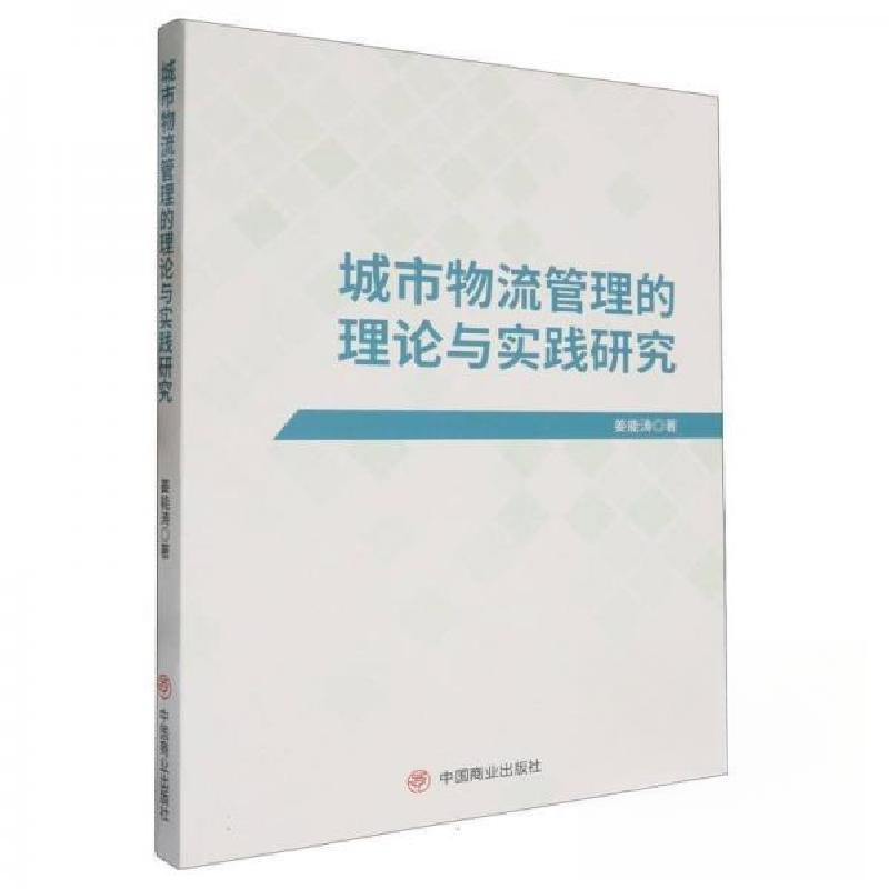 正版新书】城市物流管理的理论与实践研究姜能涛 著978752082378