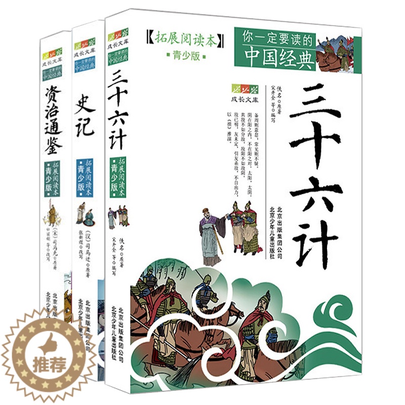 [醉染正版]拓展阅读本青少版套装3册 史记 三十六计 资治通鉴 白话版经典历史名著故事插图本三四五六年级儿童文学8-高清大图