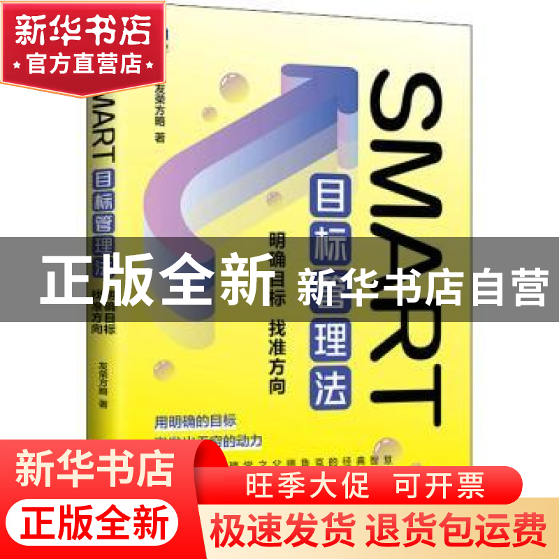 正版 SMART目标管理法:明确目标 找准方向 友荣方略 人民邮电出版高清大图