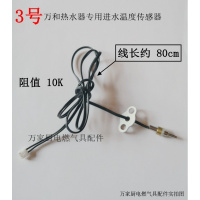 定做 适用万和万家乐燃气热水器温度探头/传感器 进/出水感温探头 10K