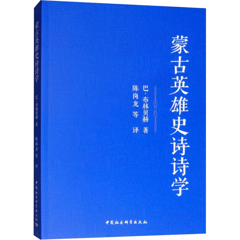 【M】蒙古英雄史诗的诗学-9787520329262
