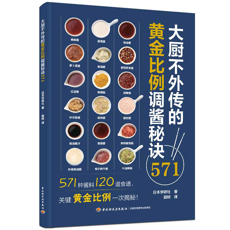 [正版]大厨不外传的黄金比例调酱秘诀571 酱料日料西餐调味 大厨中餐厨 烹饪571道酱料120道食谱关键比例配方家常高清大图