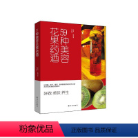 [正版]59种美容花果药酒 (韩)孔態璘 著;千太阳 译 著作 饮食营养 食疗生活美味 养生让眼睛鼻子嘴巴身体都感到快