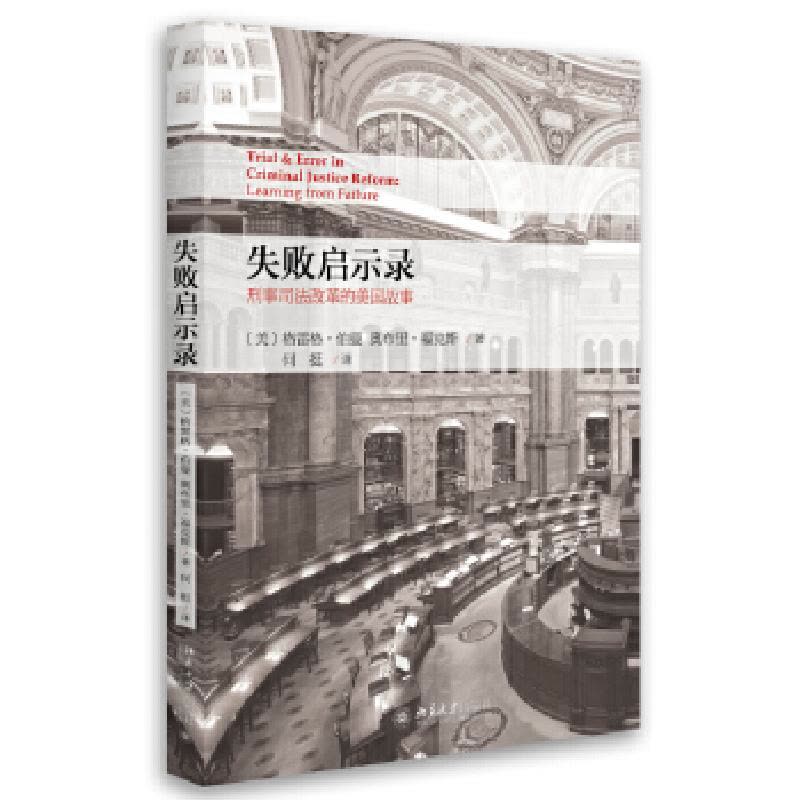 正版新书]失败启示录--刑事司法改革的美国故事[美]格雷格·伯曼图片