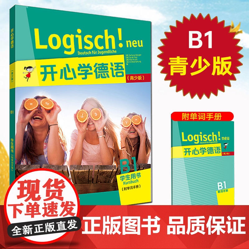 [附音频]开心学德语B1学生用书附单词手册青少年德语教材中学生德语学习初级德语教程入门 歌德学院B1考试备考学习参考书高清大图