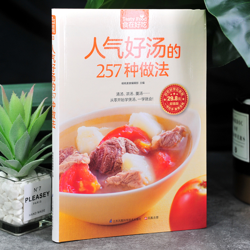 [醉染正版]人气好汤的257种做法-食在好吃系列(83) 从零开始学煲汤 家常煲汤技法 营养饮食菜谱食谱 家常菜谱书籍高清大图
