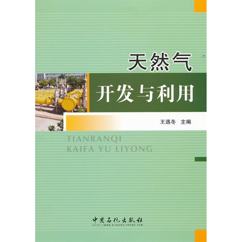 正版新书]天然气开发与利用王遇冬9787511411549高清大图