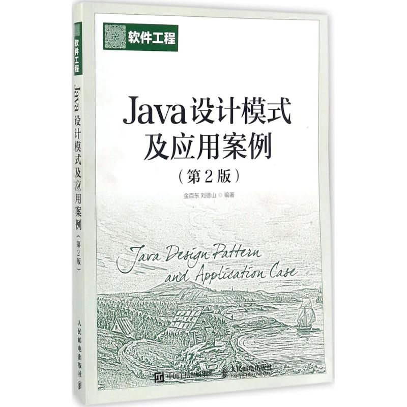 Java设计模式及应用案例(第2版)高清大图