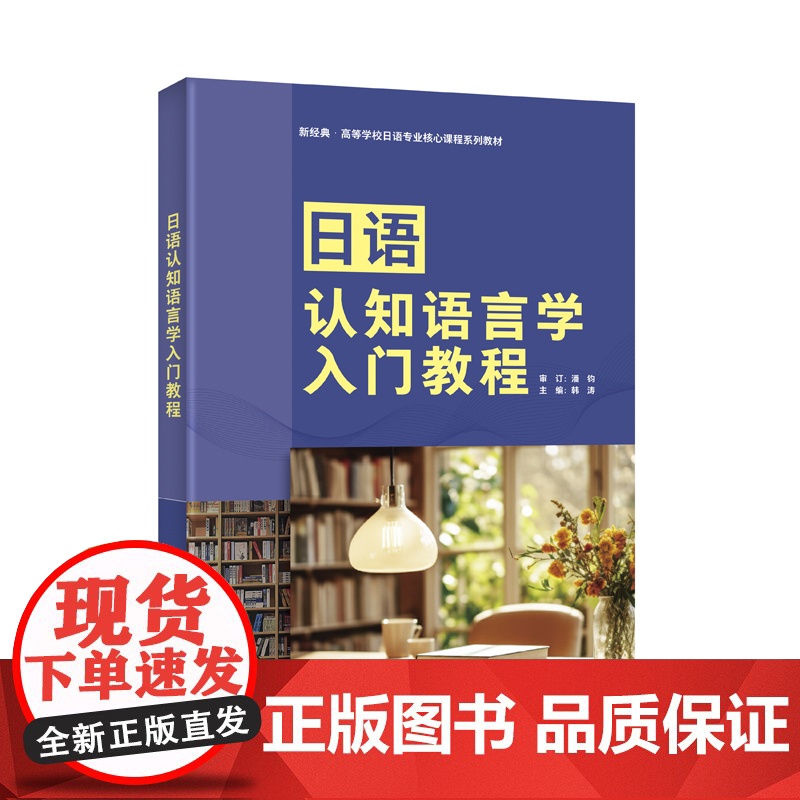 书外研社】日语认知语言学入门教程 新经典·高等学校日语专业核心课程系列教材