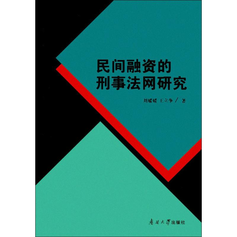 醉染图书民间融资的刑事法网研究9787310053902高清大图