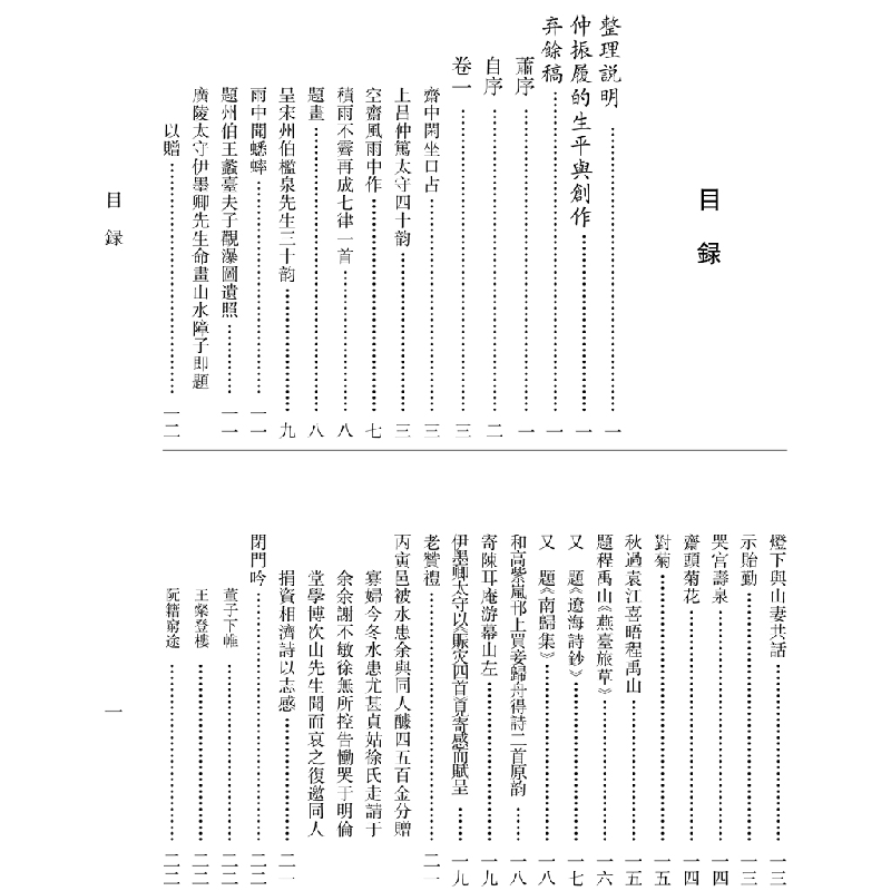醉染图书仲振履集辑注9787507762464高清大图