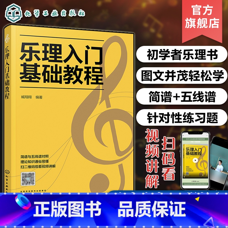 [正版]乐理入门基础教程 乐理基础知识音乐理论基础知识 五线谱入门书籍 五线谱与音符教程 乐理基础自学入门教程书 初级高清大图