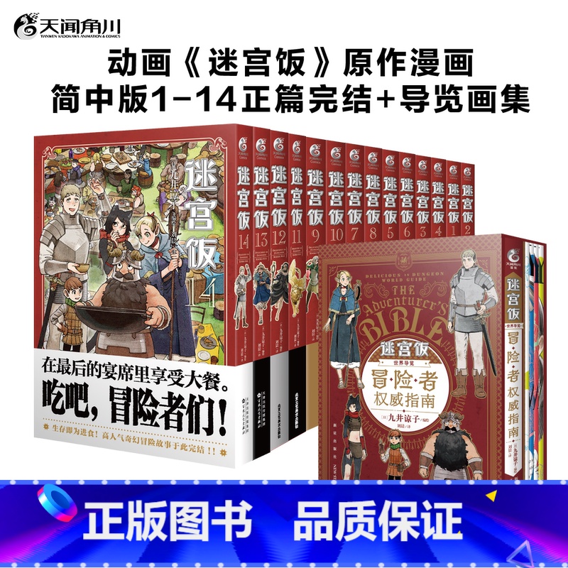 [正版]套装全15册限定特典赠品迷宫饭漫画完结1-14卷+世界导览冒险者权威指南 九井谅子迷宫饭公式书设定集插画集动漫书高清大图