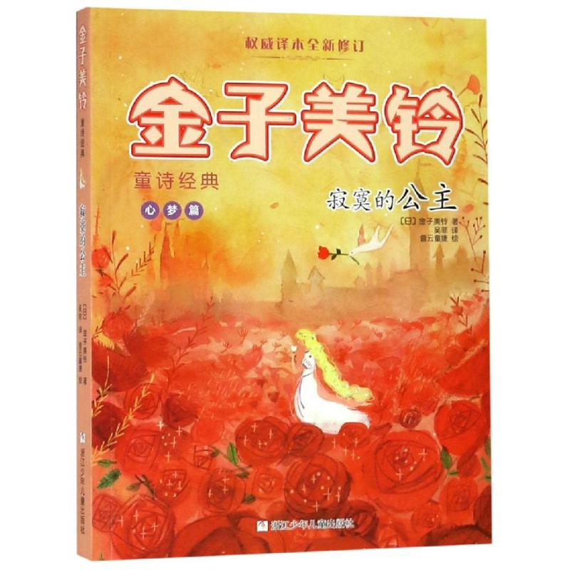 [M]寂寞的公主/金子美铃童诗经典-9787559714305高清大图