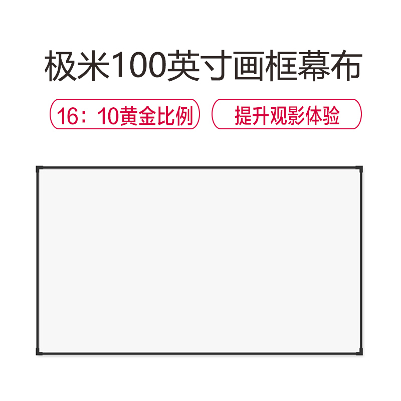 极米 (XGIMI )100英寸16:10画框幕布 遥控幕布投影仪幕布 投影幕 投影机幕布 幕布 投影配件 投影仪配件