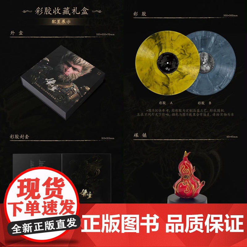 黑神话悟空 游戏音乐精选集实体专辑 黑胶礼盒 预售高清大图
