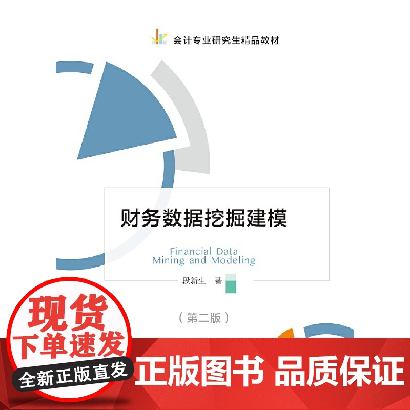 财务数据挖掘建模(第二版)高清大图
