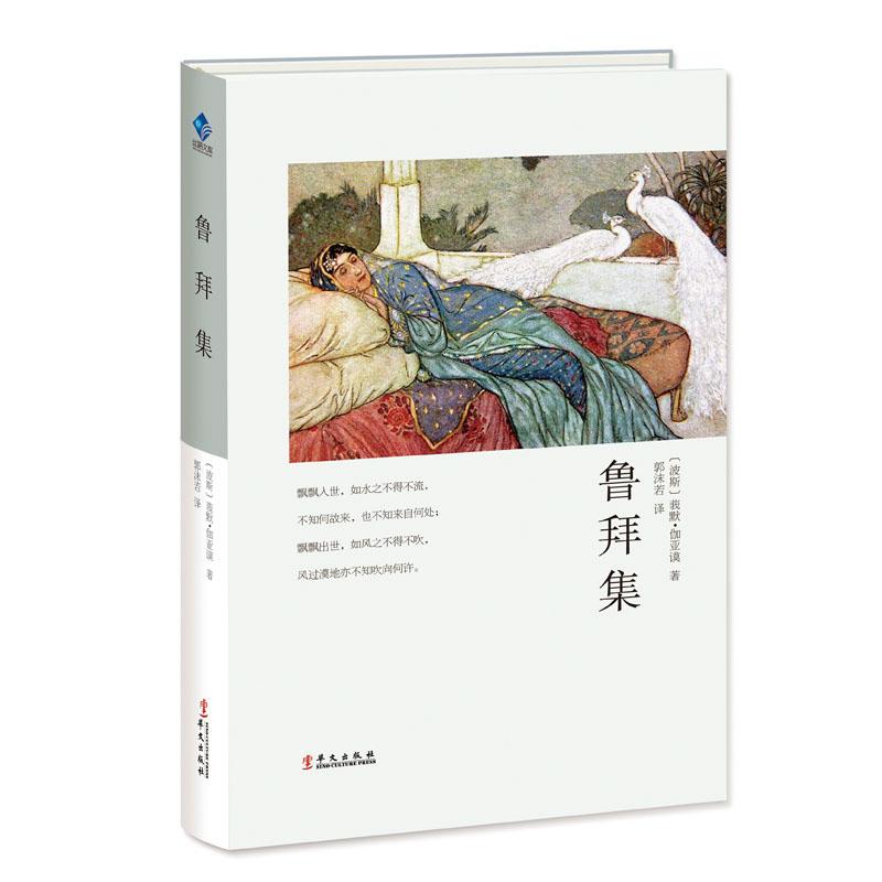 [正版]鲁拜集 〔波斯〕莪默·伽亚谟 著 郭沫若 译 外国诗歌文学 书店图书籍 华文出版社高清大图