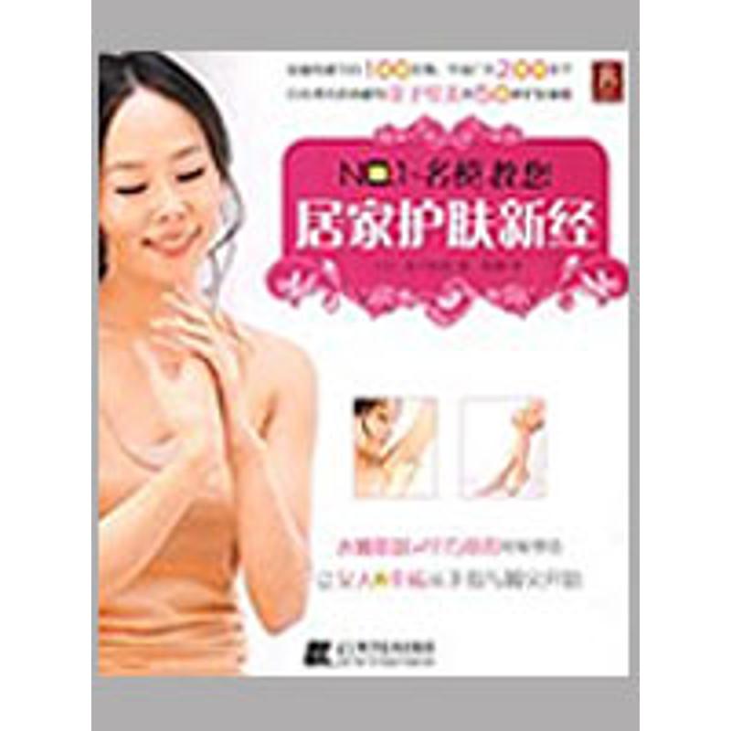 【M】NO1.名模教您居家护肤心经-9787538157819