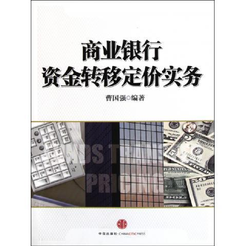 正版新书】商业银行资金转移定价实务曹国强9787508630571