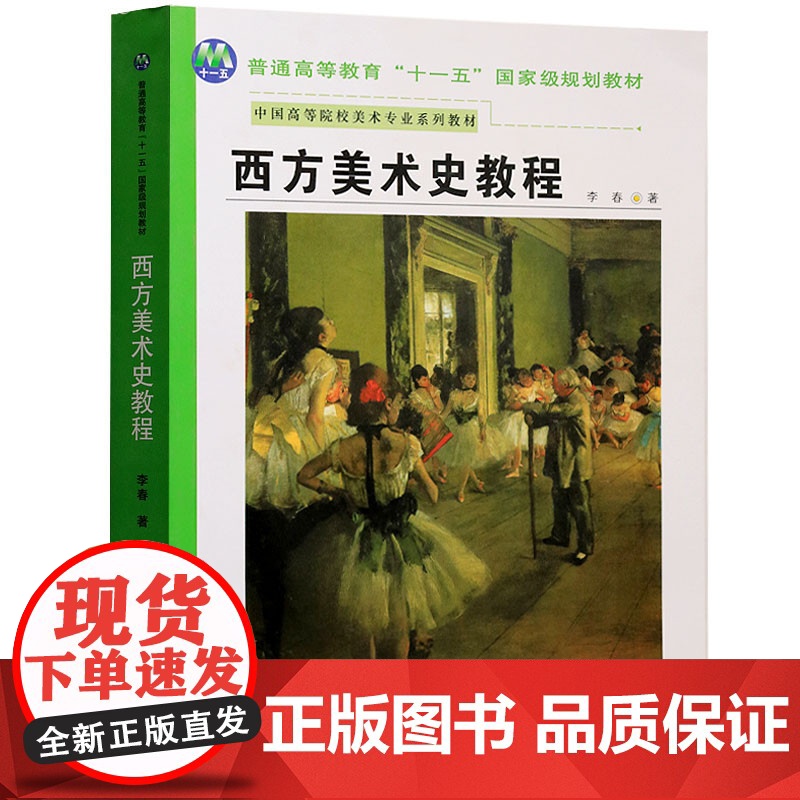 西方美术史教程(李春)陕西人民美术出版社 人民美术出版社9787536821873[商城正版]高清大图
