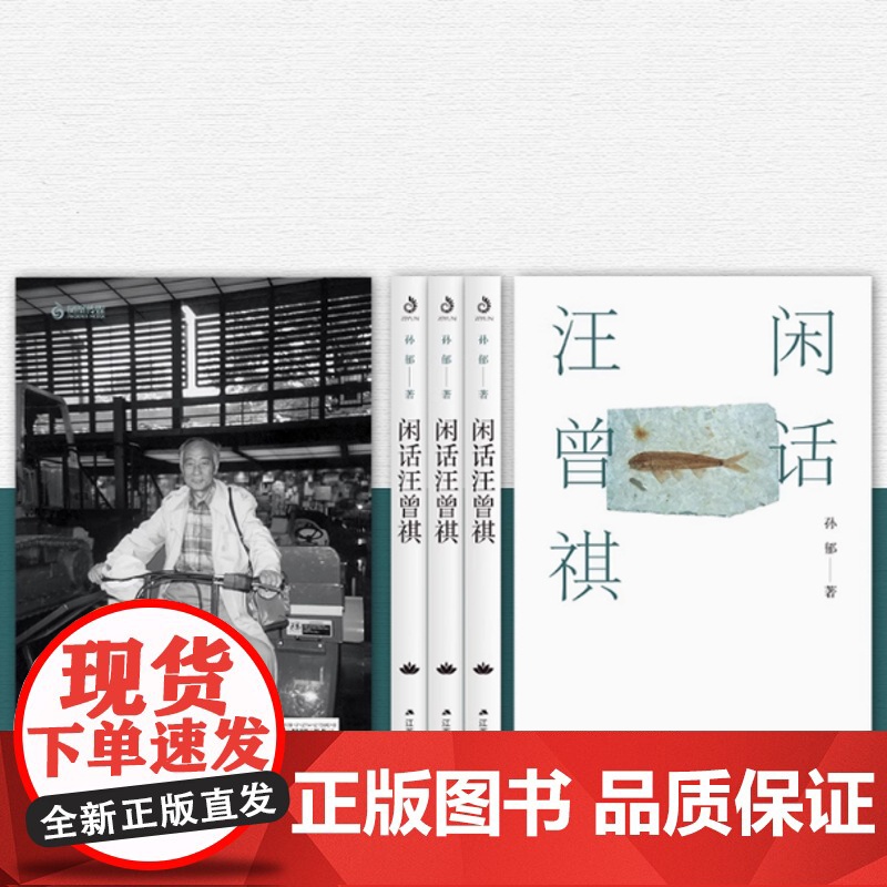 闲话汪曾祺 孙郁著 历史人物传记书籍 正版书籍 区别于普通意义上传记 一个儒者爱的文学诗人教授 江苏人民出版社高清大图