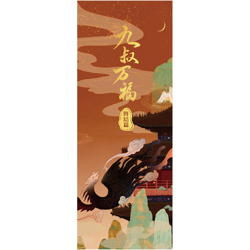 正版新书]九叔万福 终结篇(全2册)九月流火9787573600592高清大图