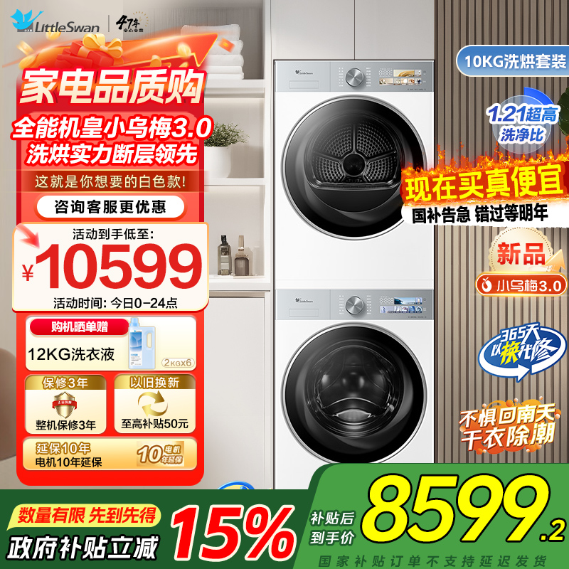 小天鹅套装[小乌梅3.0奶油白]10KG滚筒洗衣机+热泵烘干机纯平全嵌洗烘套装 水魔方超微除菌 变频烘干